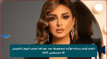أنغام توجه رسالة مؤثرة لجمهورها بعد عودتها لمصر اليوم الخميس 28 أغسطس 2025